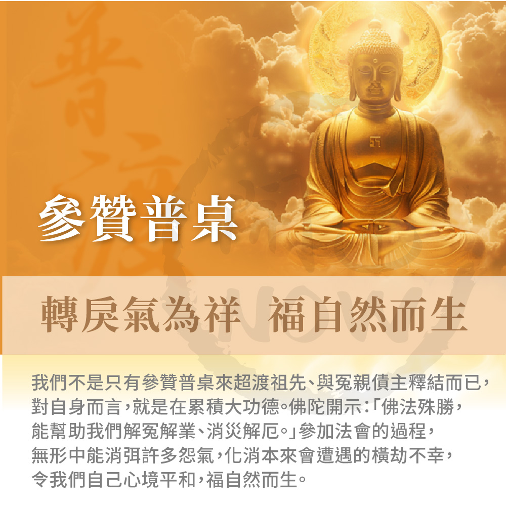 開運NOW-【普桌參贊】中元普渡祈福超拔法會
