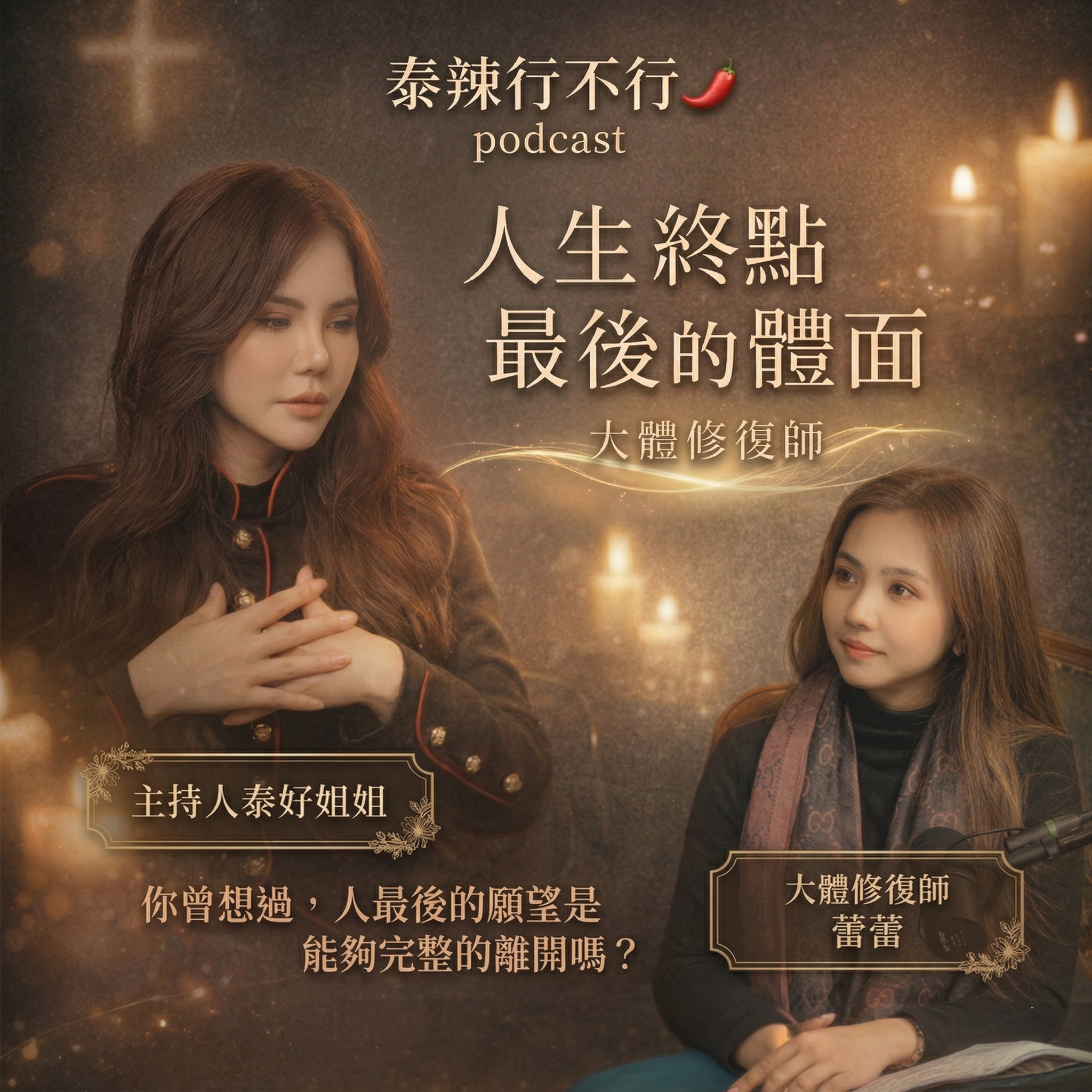 【泰辣行不行🌶️】人生最後一面有多重要？從大體修復師蕾蕾關於告別與遺憾的真實故事