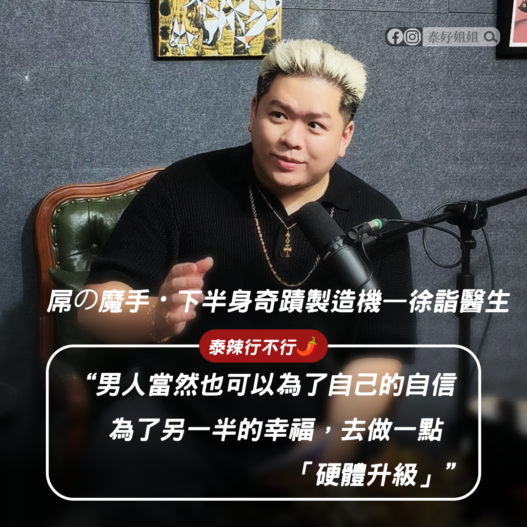 【獨家】軍警、健身教練都在做的秘密手術：整形名醫揭開男人「下半身焦慮」的殘酷真相