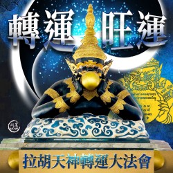開運NOW-【拉胡天神】轉運大法會