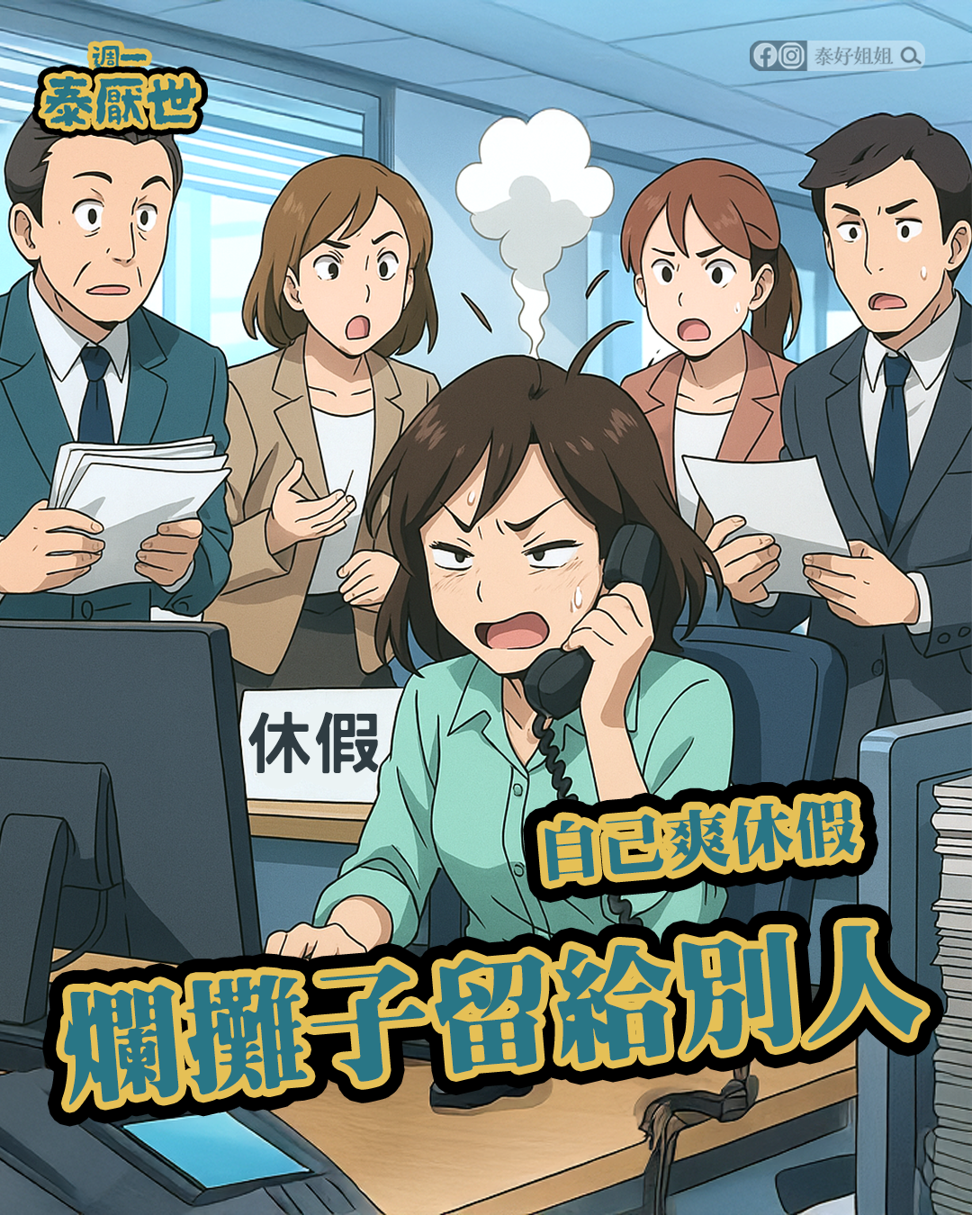 自己爽休假