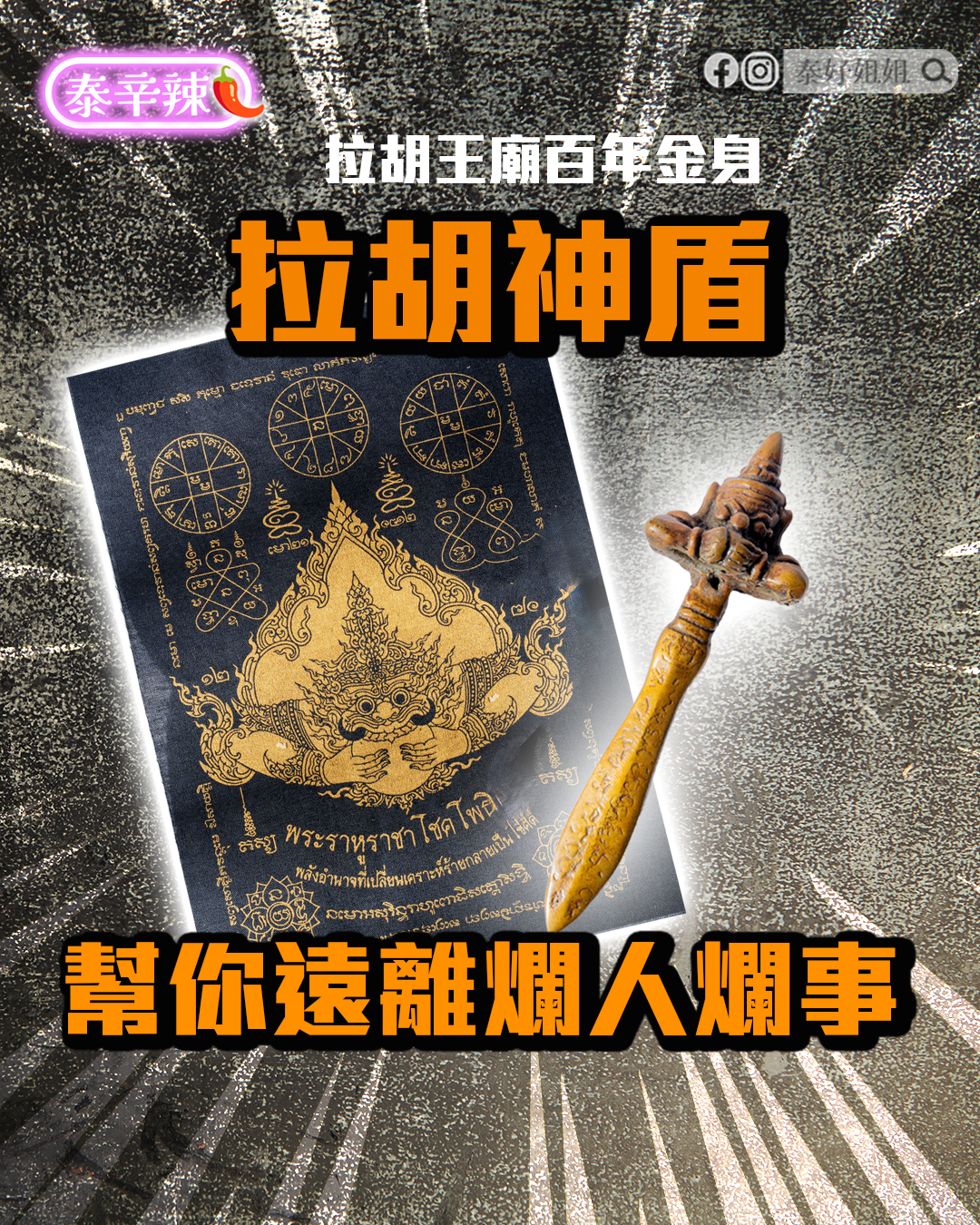 拉胡神盾與拉胡天神符布，防小人神器