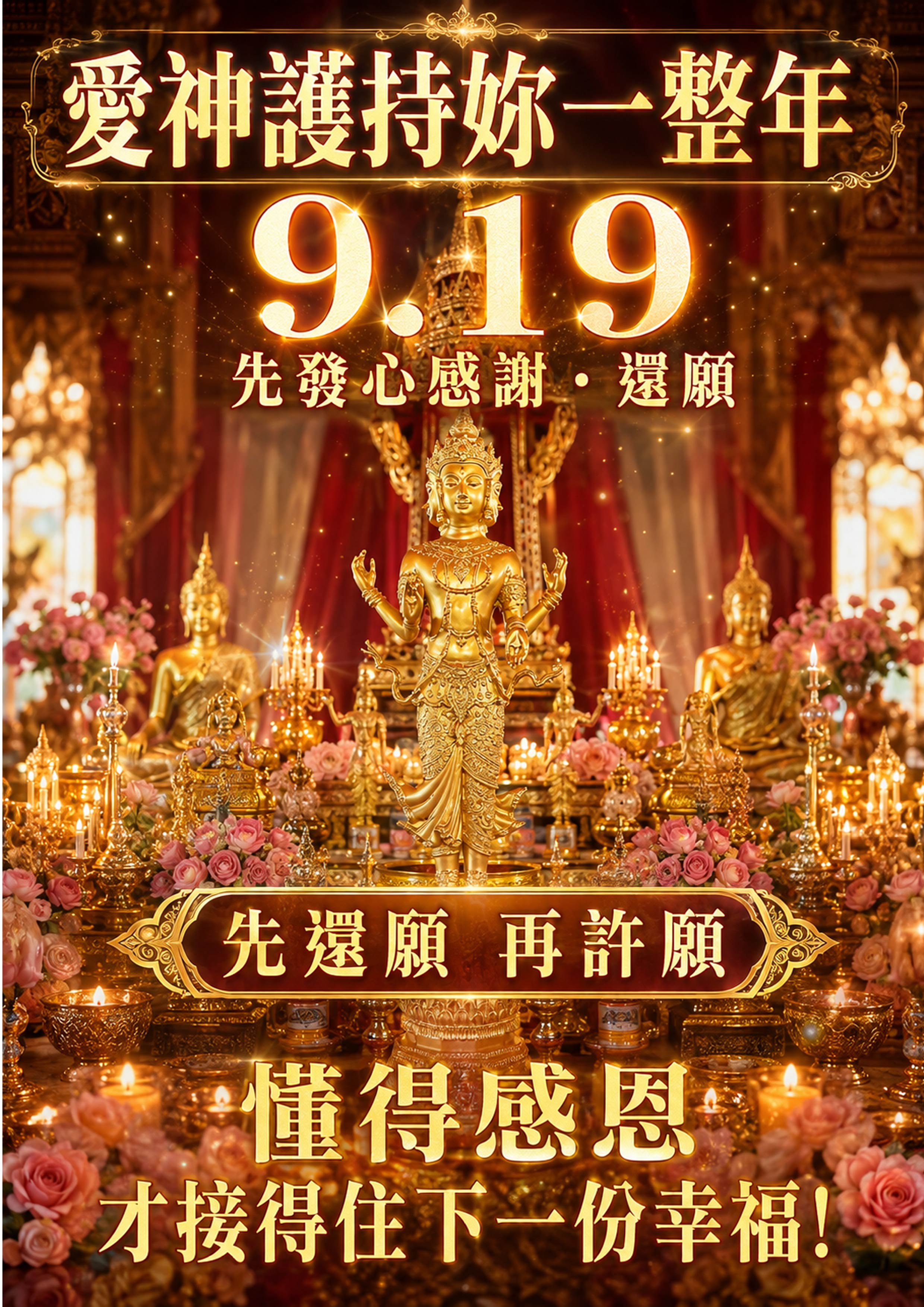 泰幸福-【愛神聖誕】幸福愛情重生日法會SVIP 產品說明