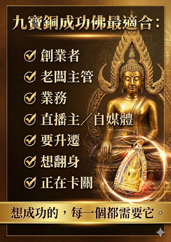 開運NOW-【龍婆大師加持限定】成功佛佛牌 × 至尊九寶銅版 產品說明