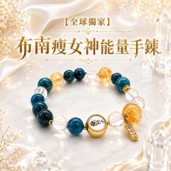 開運NOW-【全球獨家】布南瘦女神能量手鍊-預購