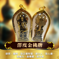 大辣天后宮-澤度金佛牌 產品說明