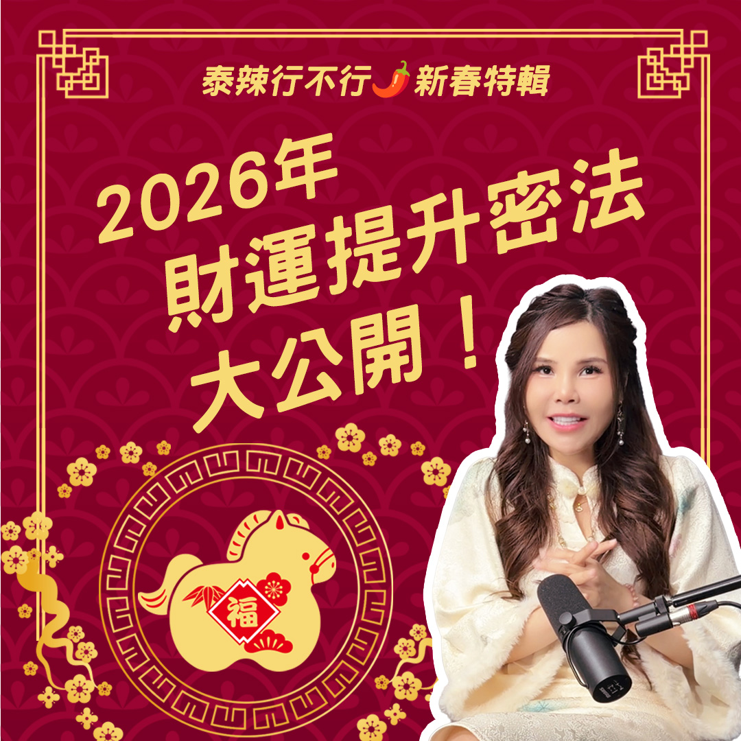 【泰辣行不行🌶️】新春特輯・過年打麻將必勝法、刮刮卡中獎秘訣、星期幾出生 2026 提升財運法