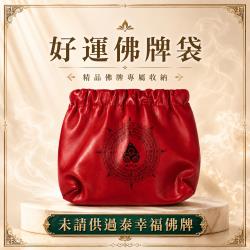 開運NOW-好運佛牌袋【未請供過開運NOW佛牌】