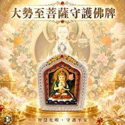 開運NOW-【開運珍藏】大勢至菩薩守護佛牌-預購