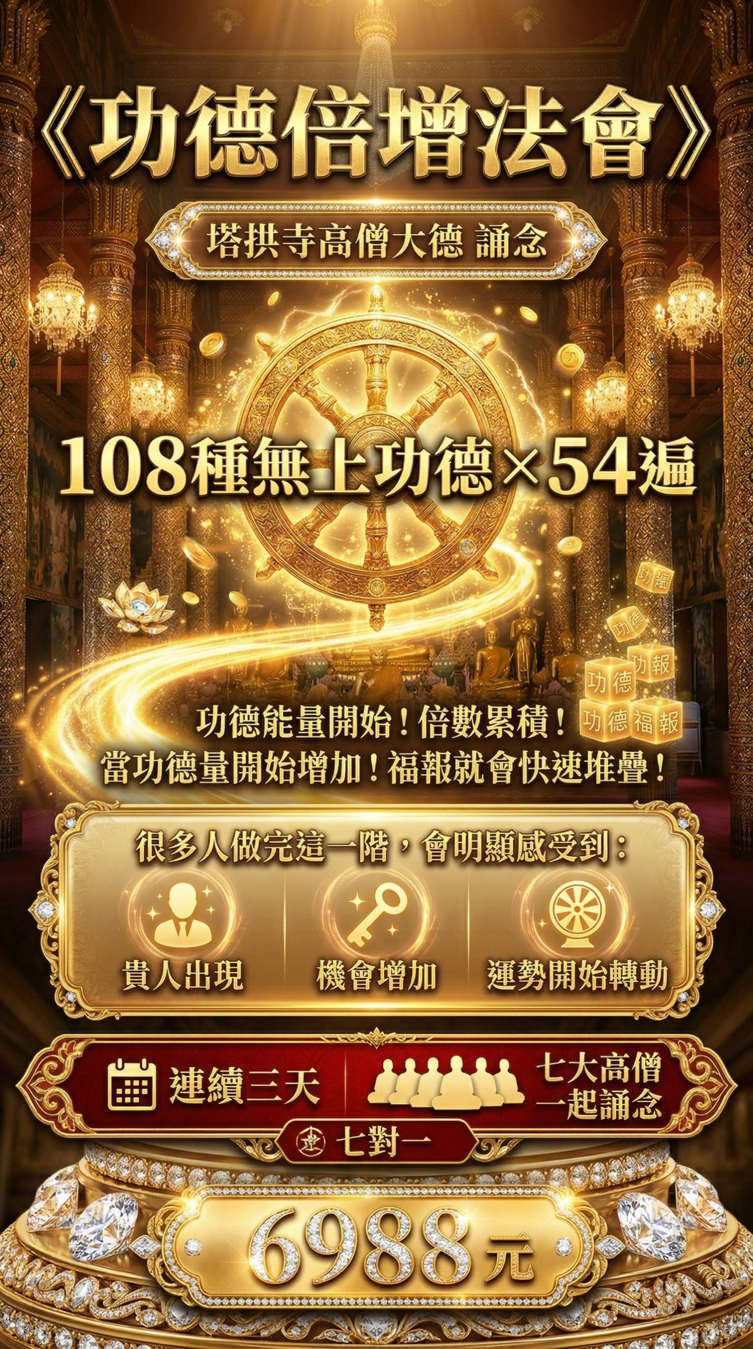 大辣天后宮-《108種無上功德法會》功德倍增版 產品說明