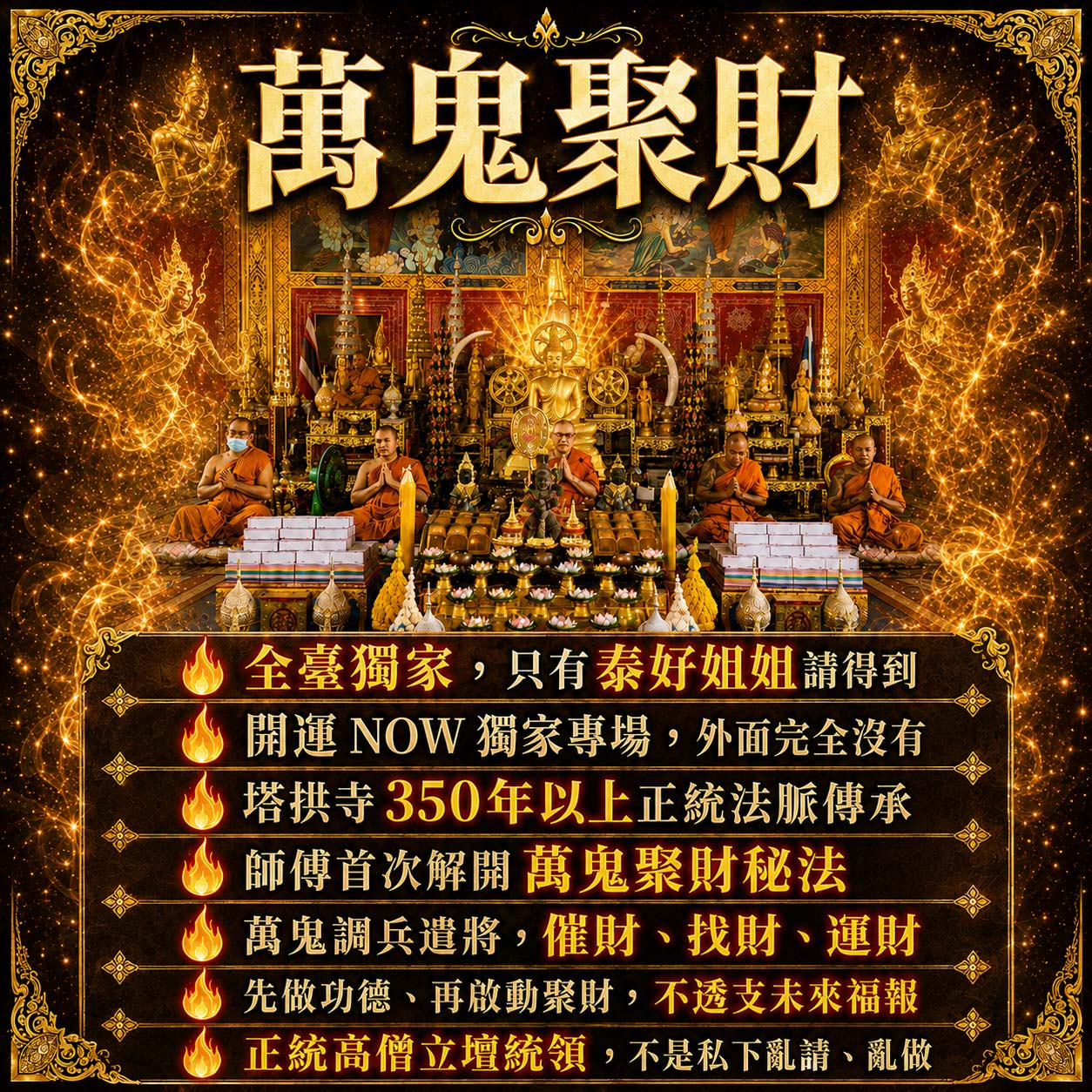 開運NOW-【萬鬼納富】塔拱寺萬鬼聚財・十倍翻身大法會