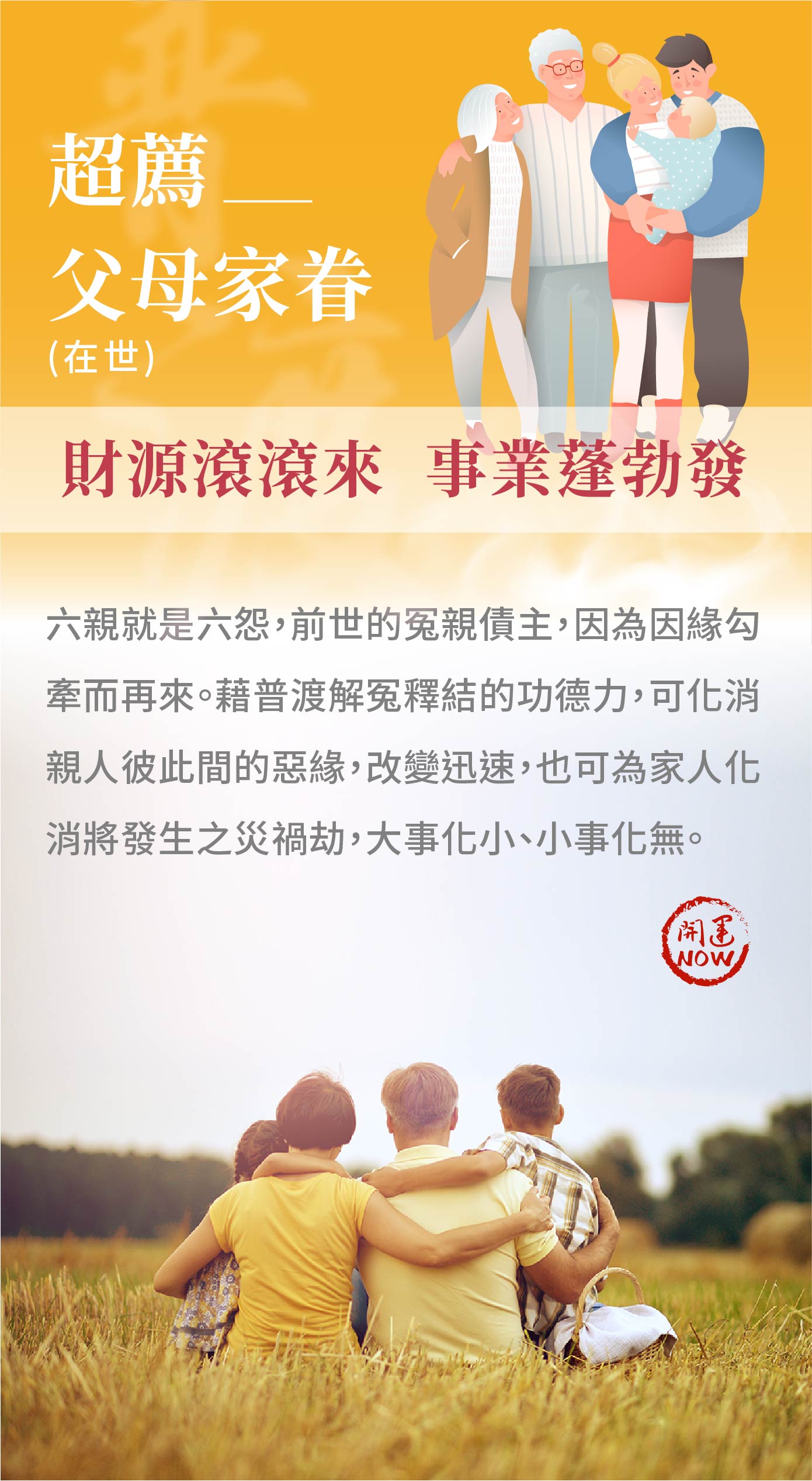 開運NOW-【父母家眷】中元普渡祈福超拔法會 產品說明