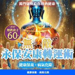 大辣天后宮-【神姬靈力】無敵永保安康轉運術-含60顆頂級煙供食子