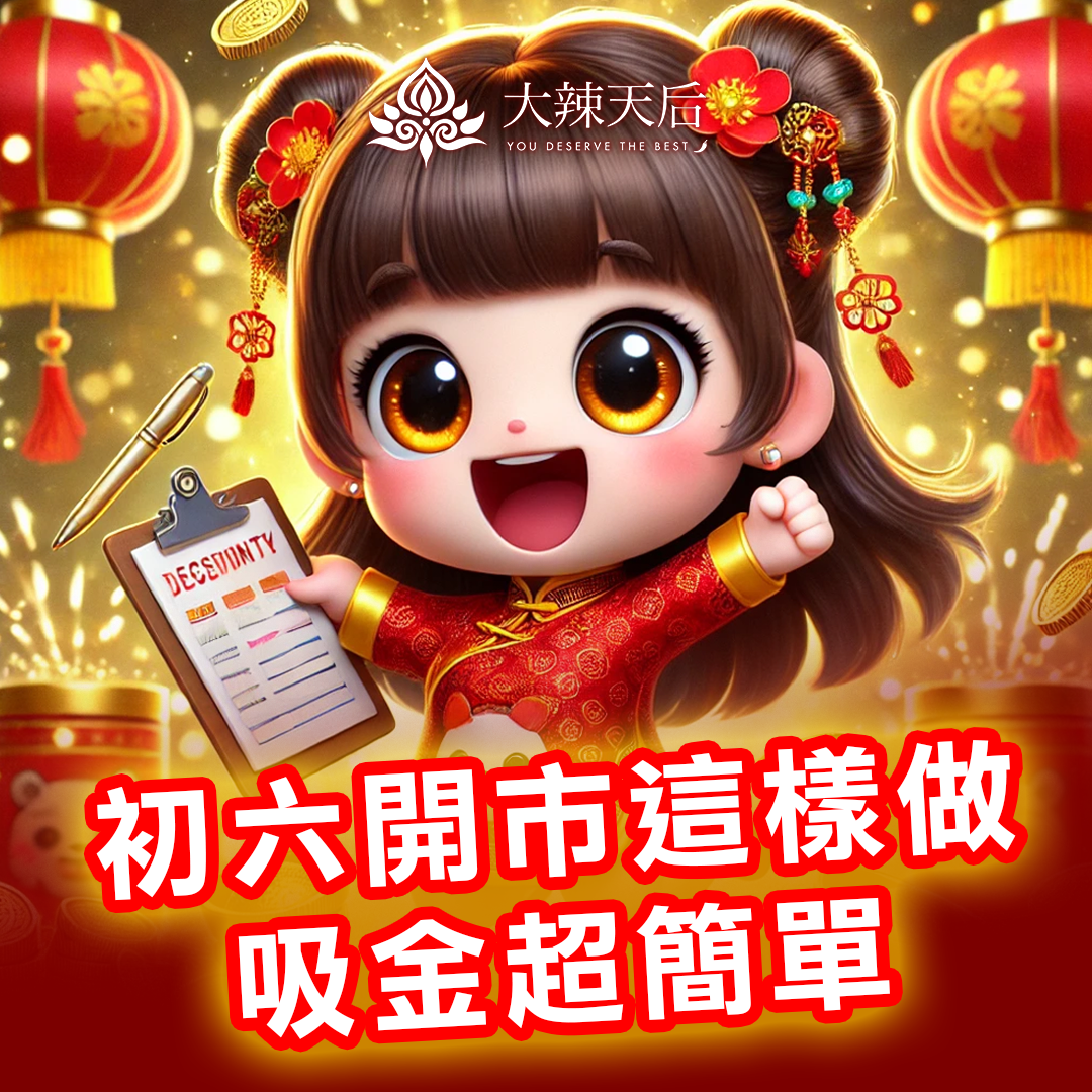 2025蛇年初六開市開工這樣做，投資賺錢超簡單