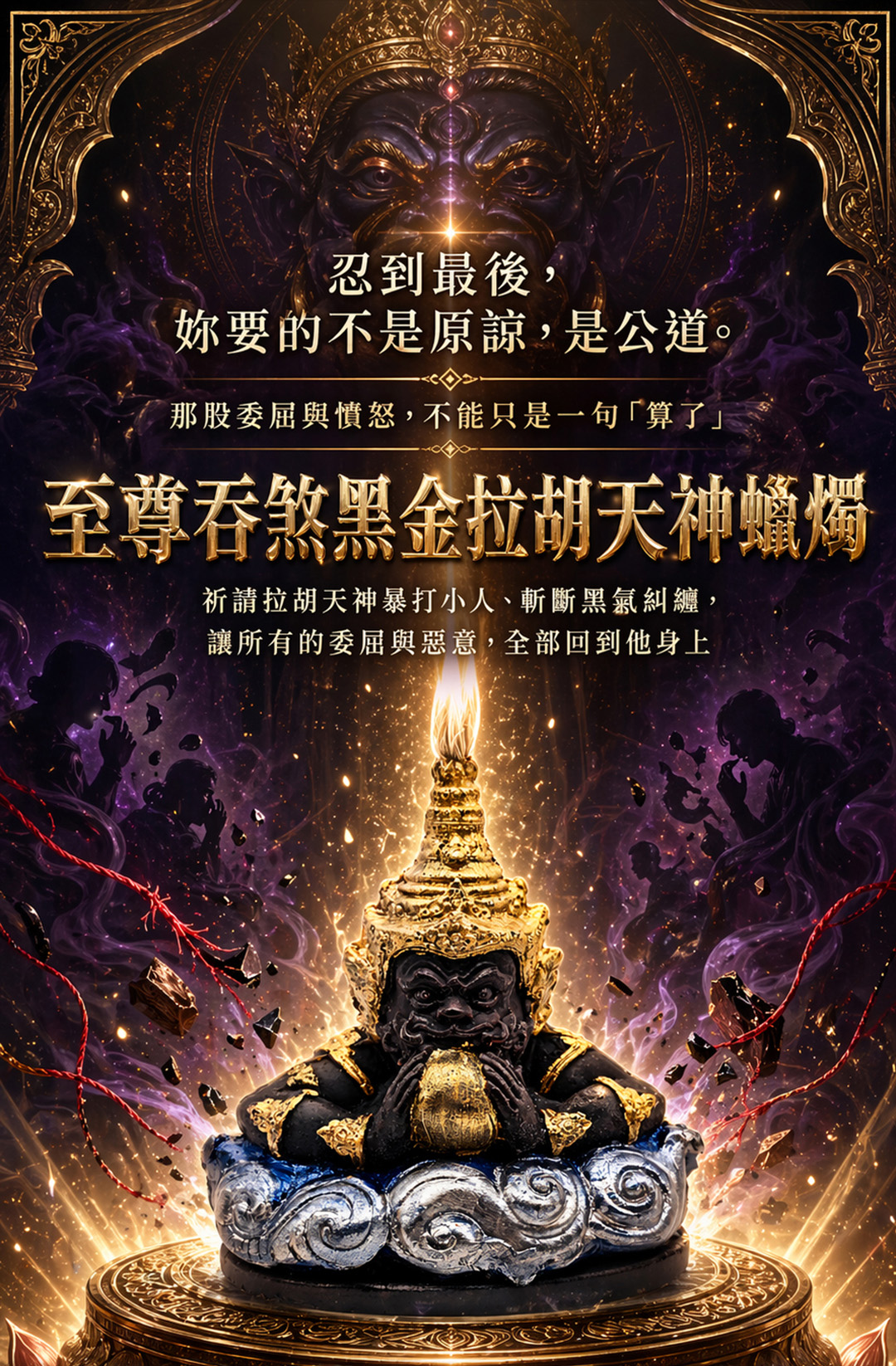 至尊吞煞黑金拉胡天神蠟燭