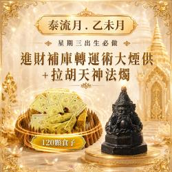 開運NOW-【星期三】乙未月・泰流月-進財補庫轉運術大煙供120食子＋拉