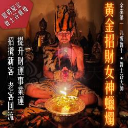 大辣天后宮-魯士谷-招財女神法燭