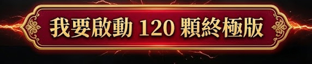 【神姬靈力】無敵進財補庫轉運術(含120顆頂級煙供食子)