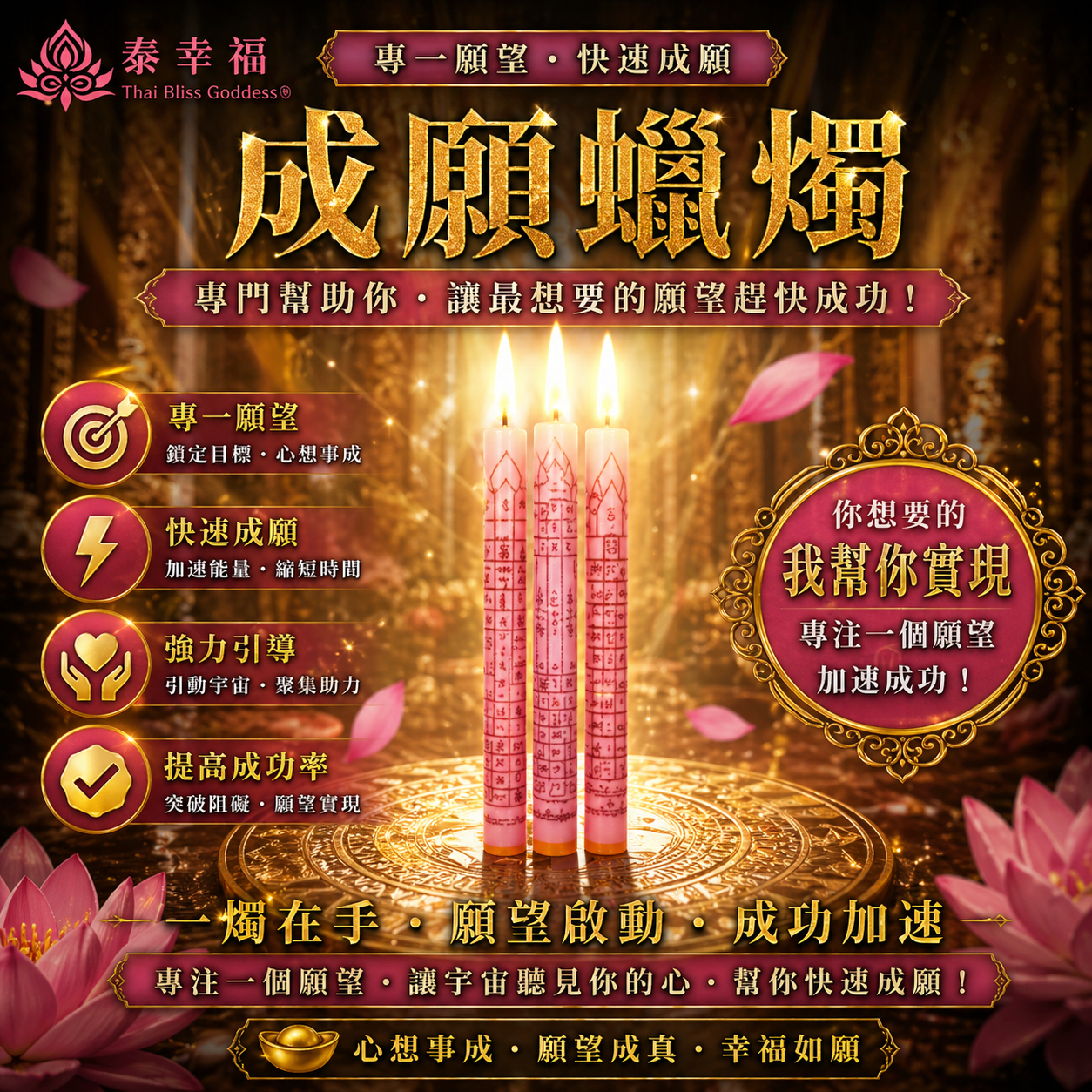 泰幸福-成願蠟燭（快速成願）