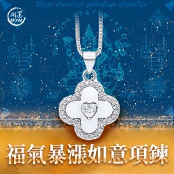開運NOW-福氣暴漲如意項鍊