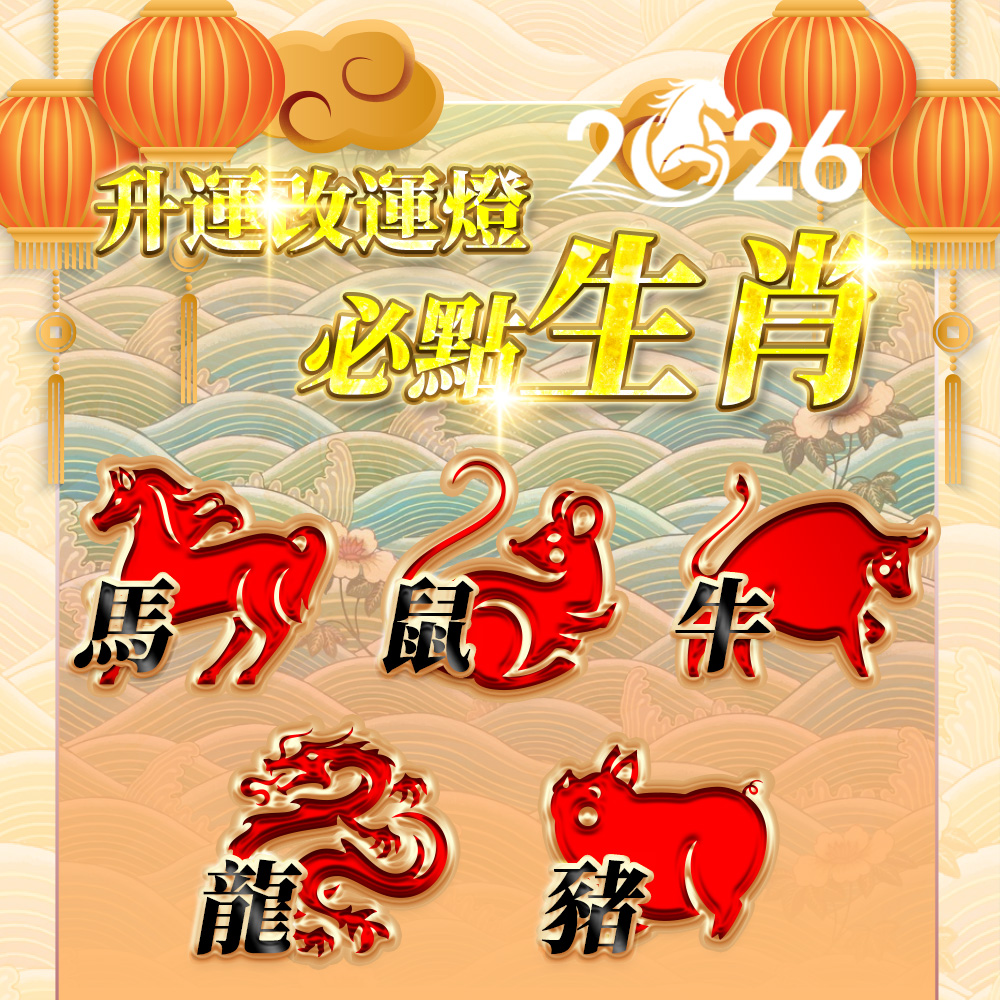 開運NOW-【2026點亮一整年】佛均山點燈_💡_升運轉運燈