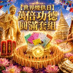 開運NOW-【世界煙供日】萬倍功德圓滿套組