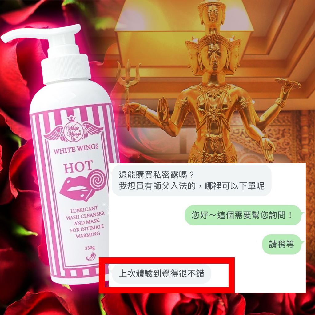 大辣天后宮-【愛神入法】加持溫感私密露_嫩白香潤_魅力加分