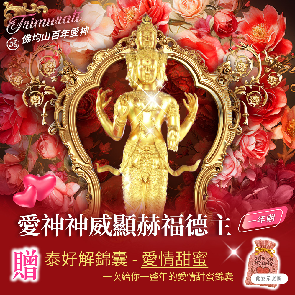 大辣天后宮-【佛均山】百年愛神法會❤神威顯赫福德主一年期❤贈愛情甜蜜錦囊
