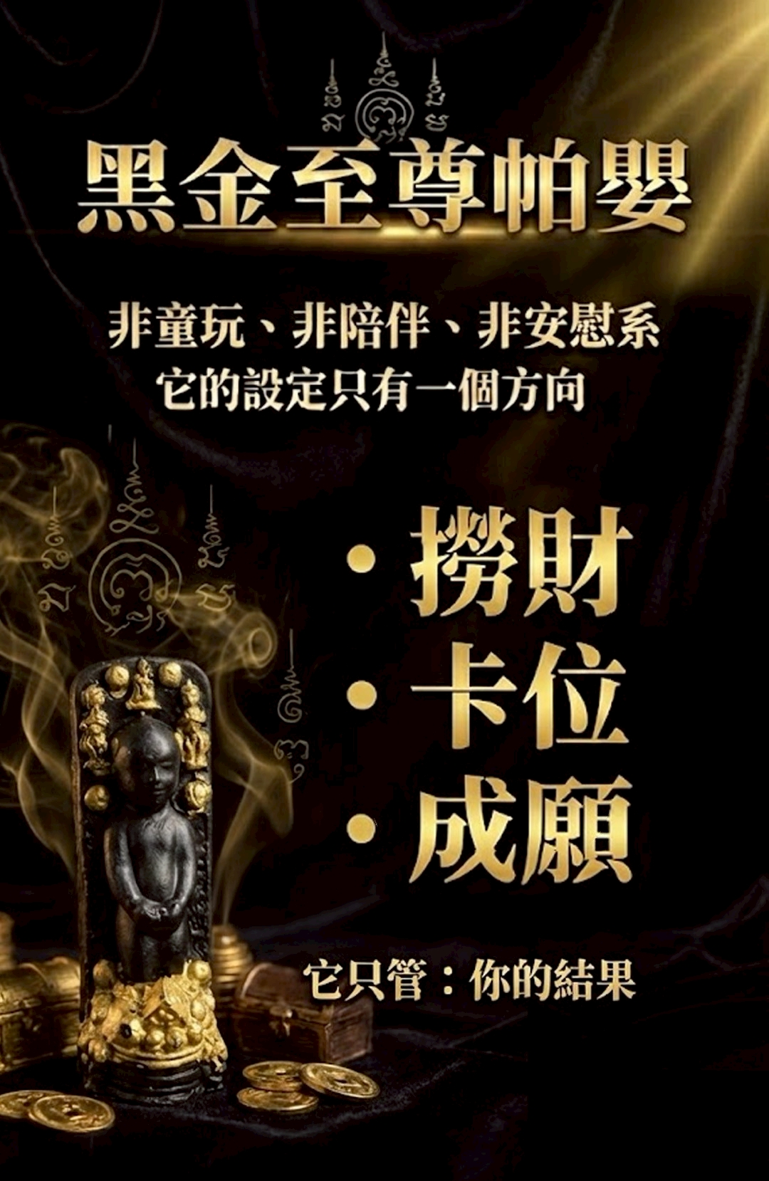 至尊帕嬰吸金成願蠟燭