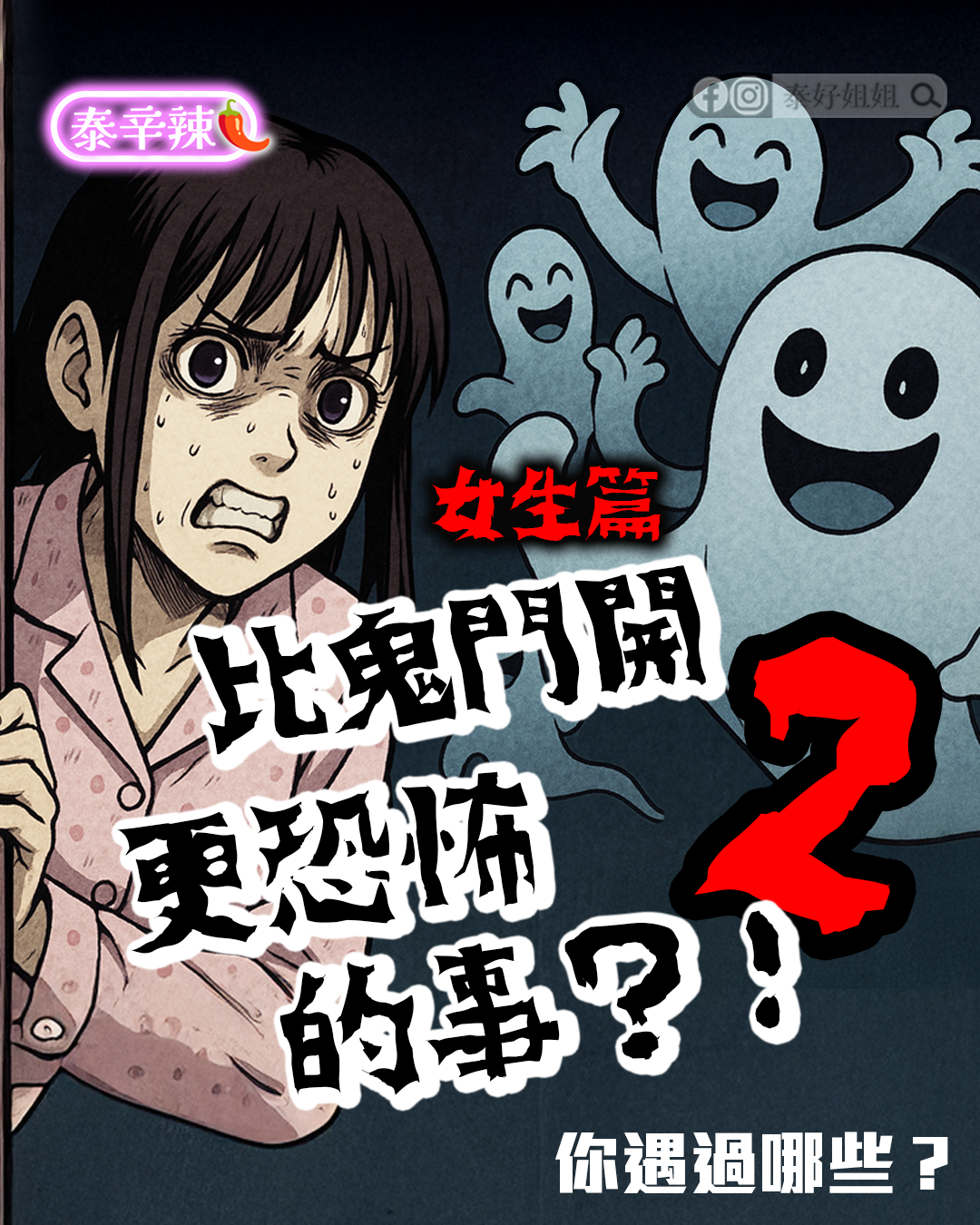 鬼門開更恐怖的事，體重失控、金錢消失、生活壓力的象徵