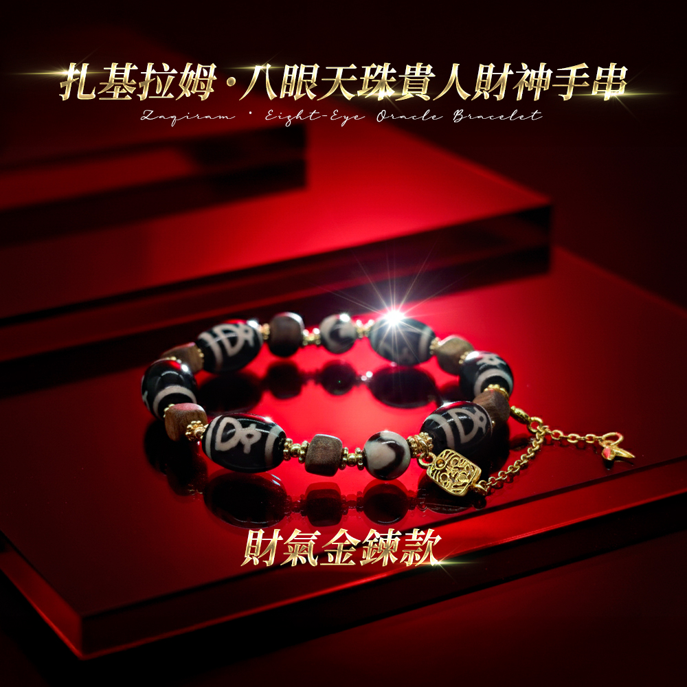 開運NOW-【預購】扎基拉姆・八眼天珠貴人財神手串|財氣金鍊款 產品說明