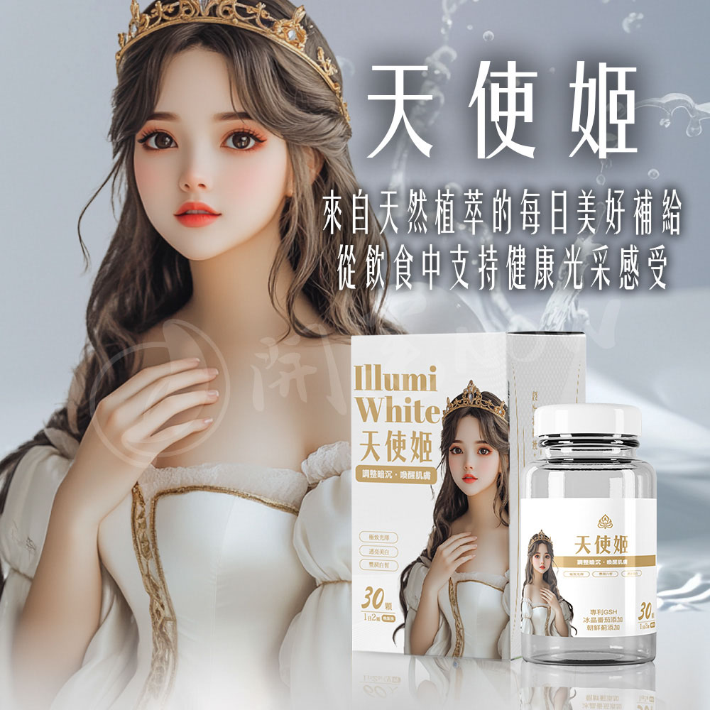 開運NOW-【天使姬．亮白透亮】女神配方▲煥發美肌