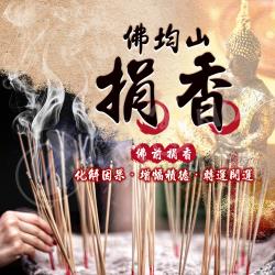 大辣天后宮-【佛均山】捐香