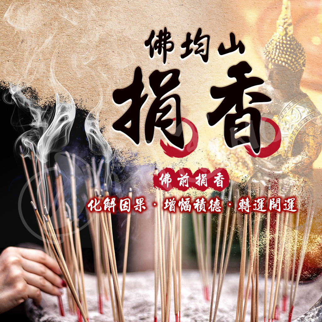 大辣天后宮-【佛均山】捐香