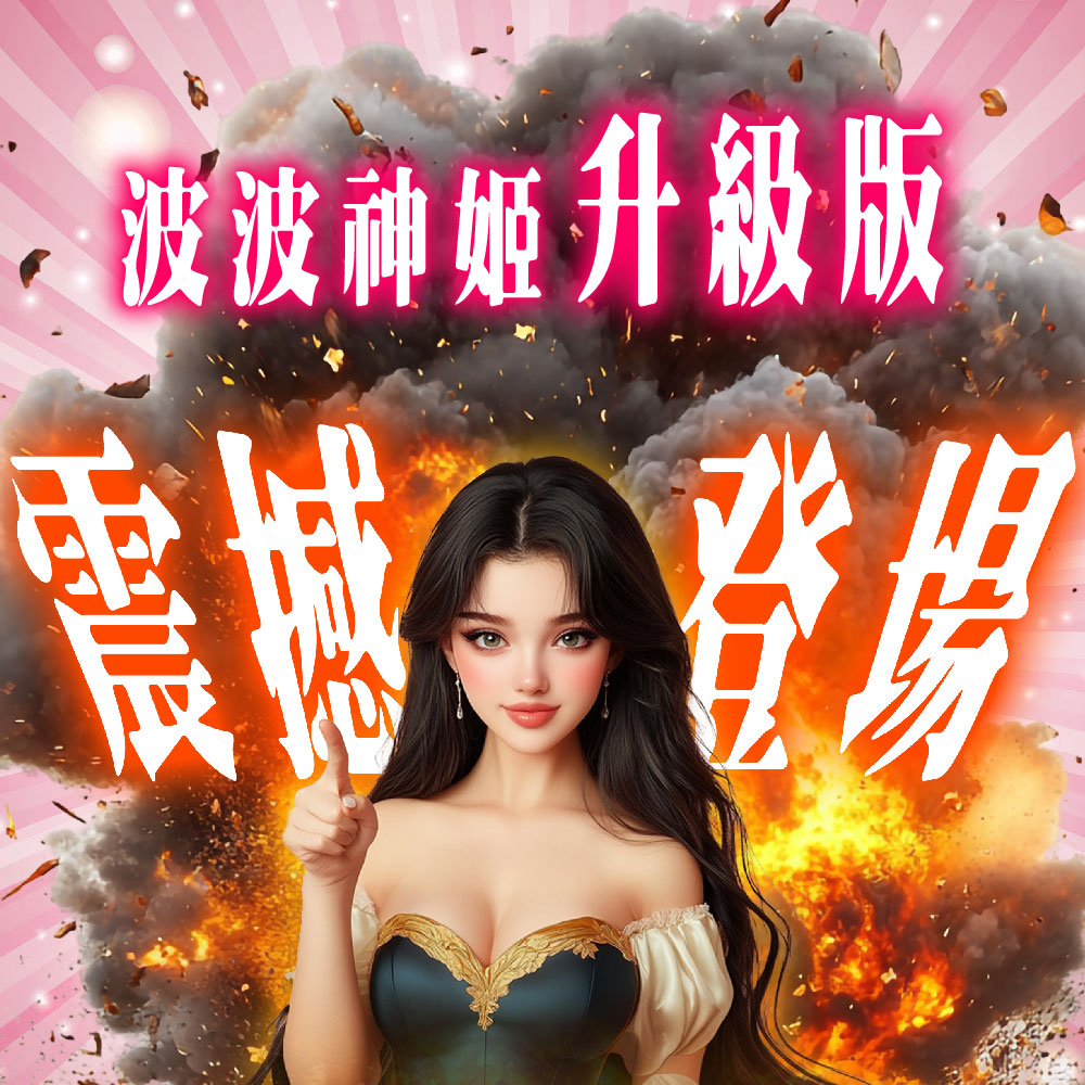 開運NOW-【震撼升級】波波神姬讓你波波upup-兩包入)