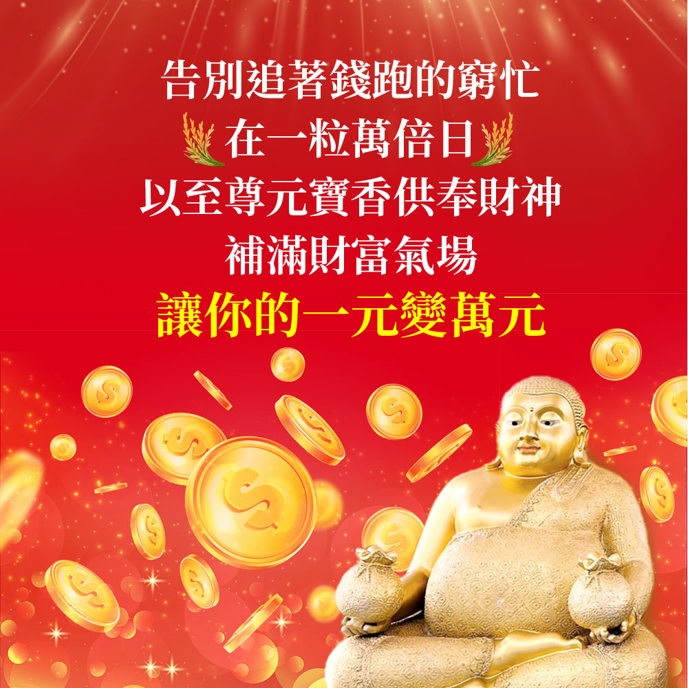 大辣天后宮-【一粒萬倍】至尊萬倍齊發套組_法會