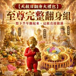 開運NOW-【天赦日翻身大禮包】至尊完整翻身組_