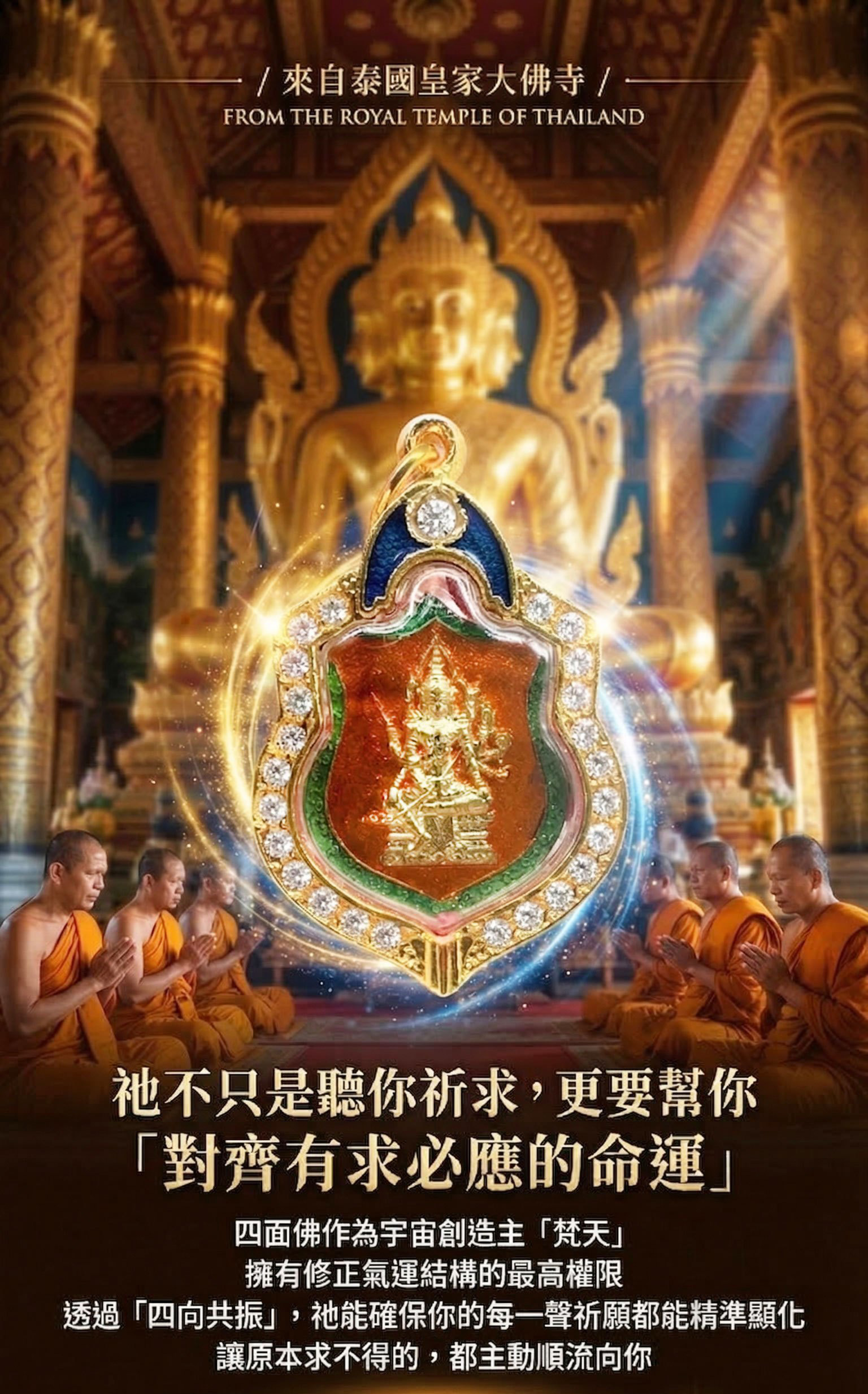 【皇家典藏】四面佛佛牌