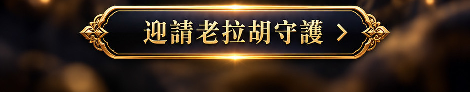 老拉胡佛牌