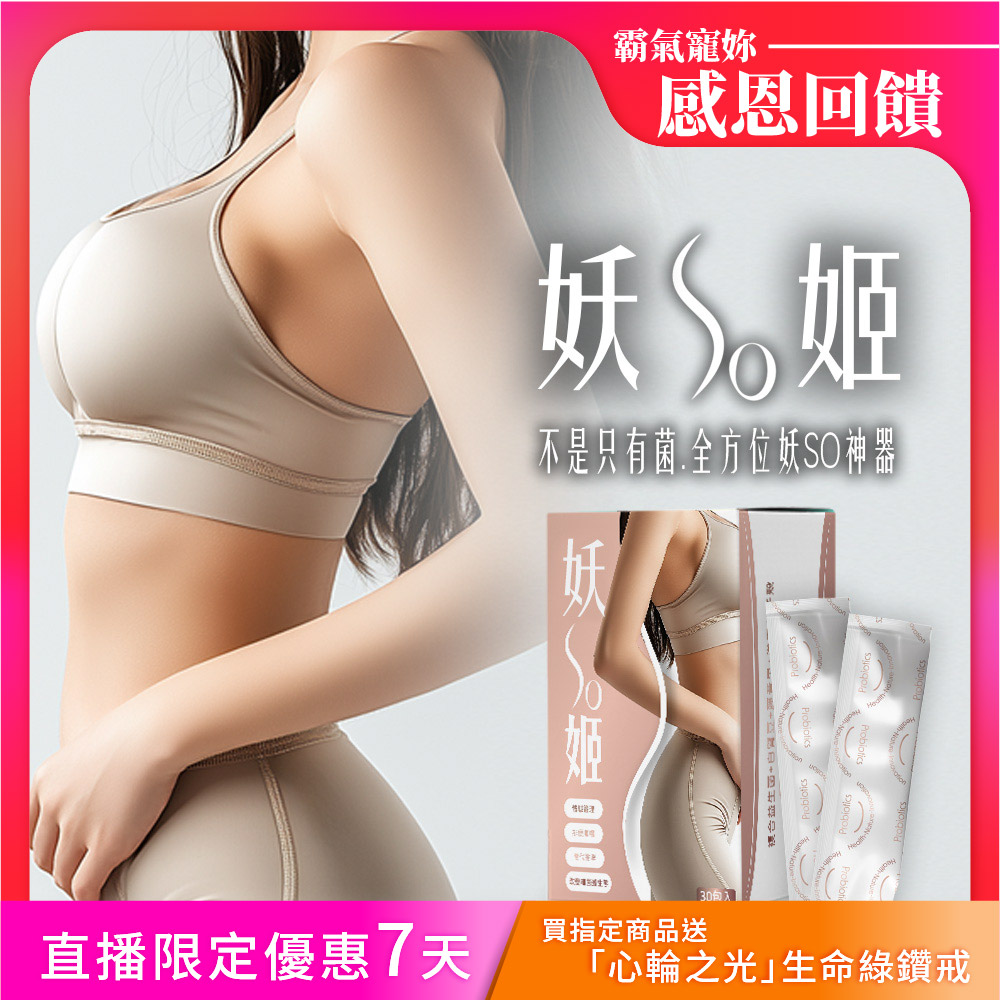 開運NOW-【妖so姬．纖腰管理】輕盈配方▲體態優化