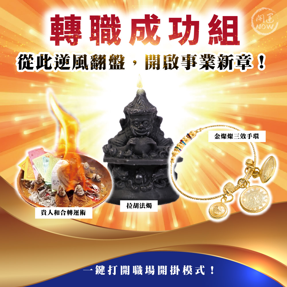 開運NOW-【扭轉2025】轉職成功組 產品說明