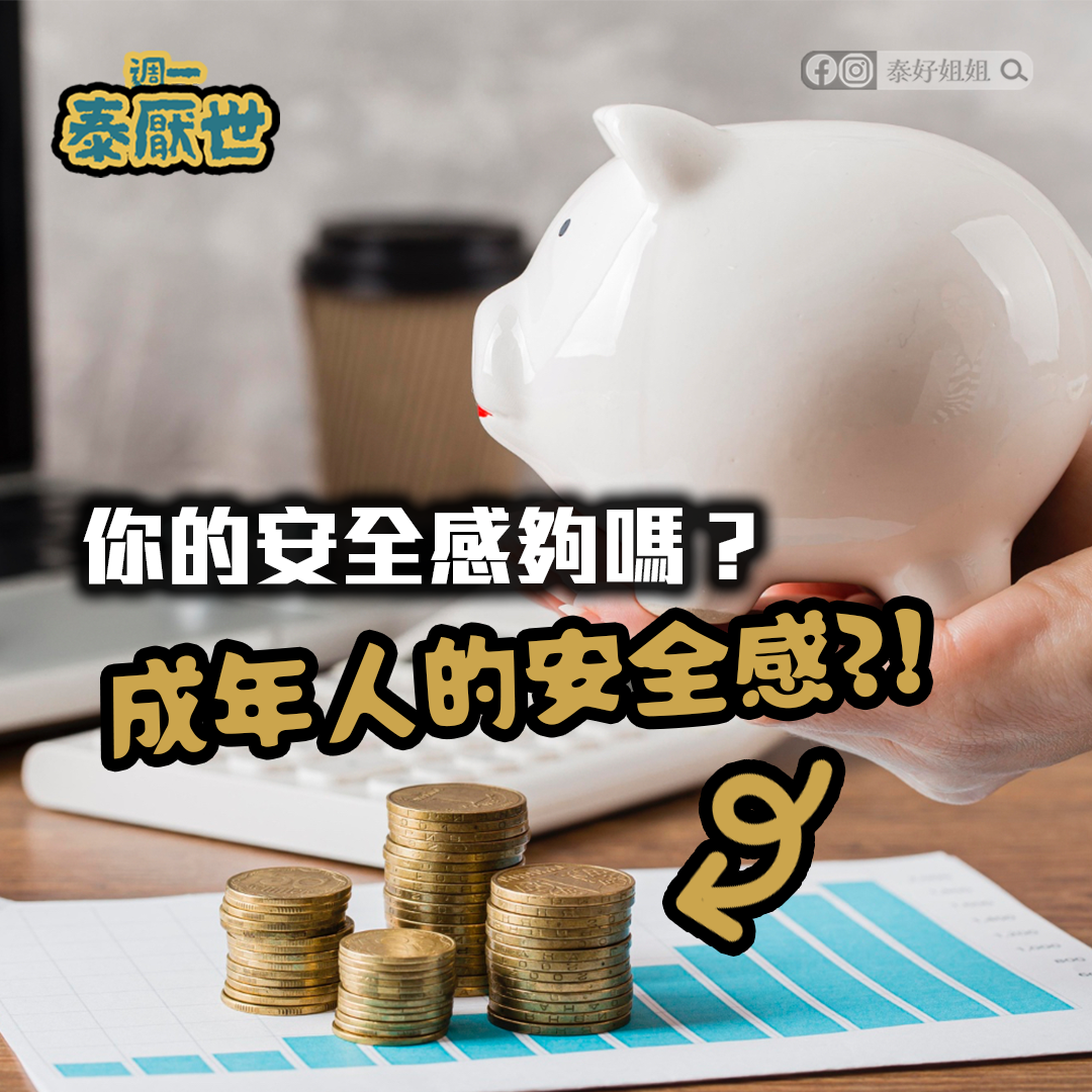 【泰厭世】成年人的安全感來源是什麼？財富自由、補財庫、翻身轉運就是在這天！