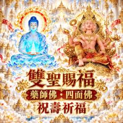 開運NOW-【雙聖賜福】藥師佛．四面佛祝壽祈福