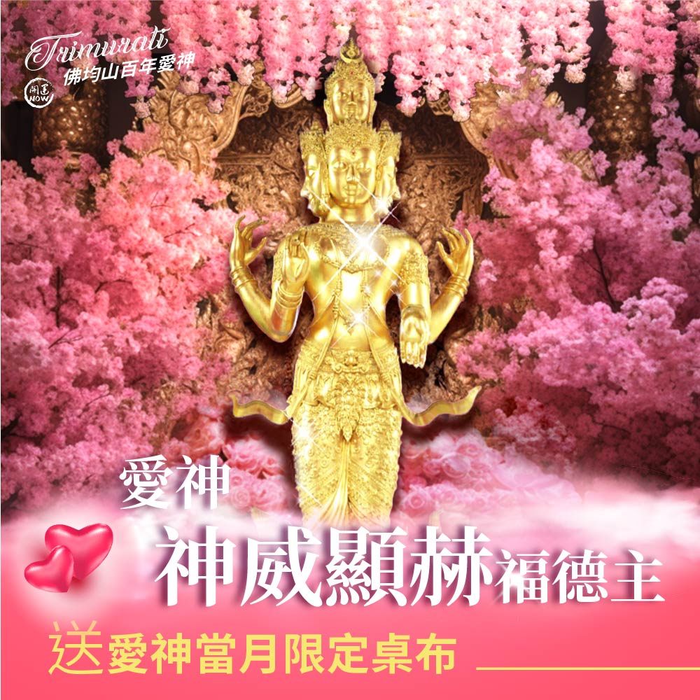 開運NOW-【佛均山】百年愛神法會❤神威顯赫福德主送當月愛神桌布