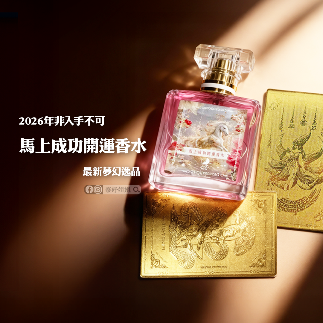 2026開運必備：馬上成功香水＋富貴金卡｜全方位啟動財氣貴人運的能量組合