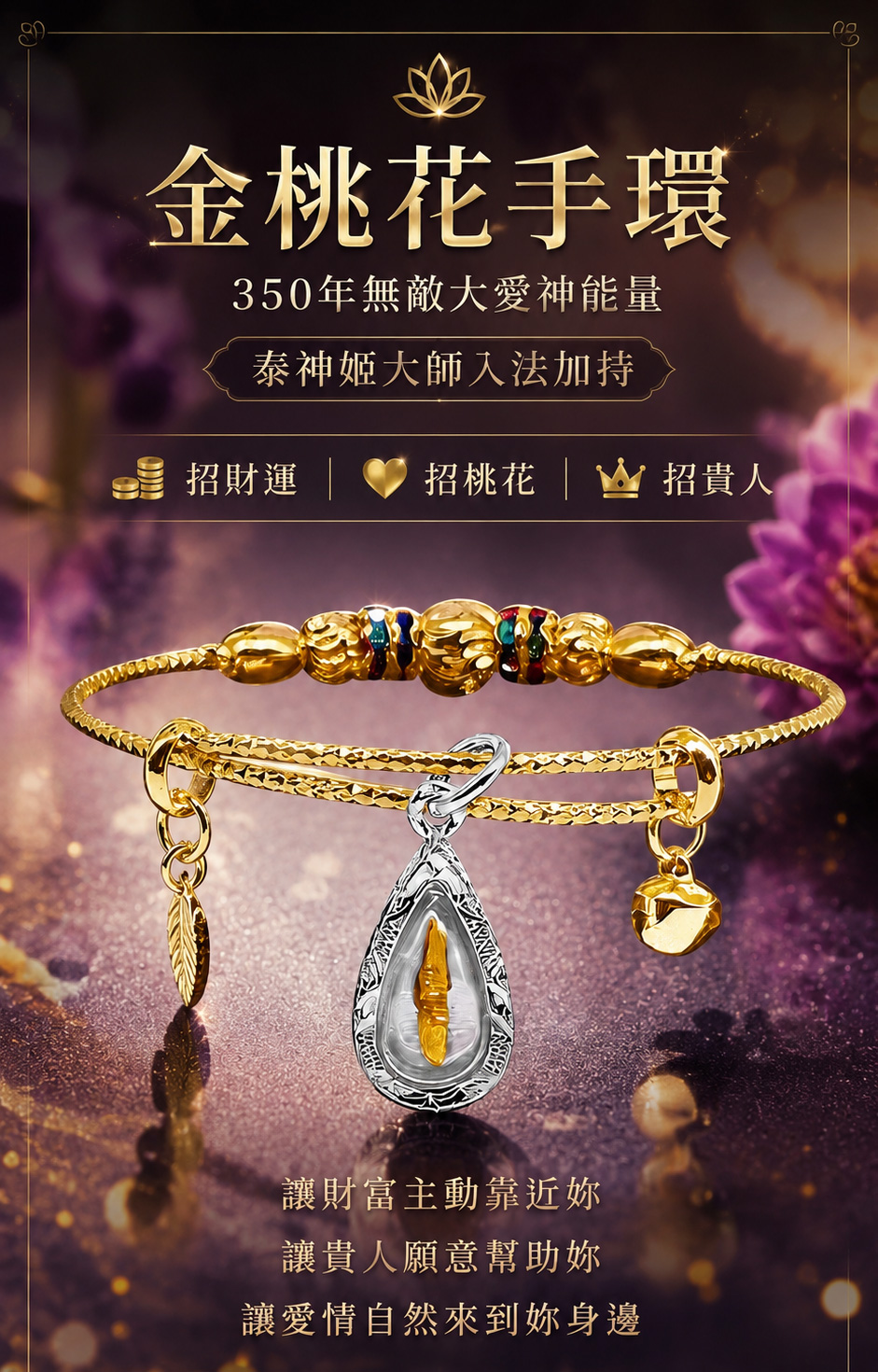金桃花手環