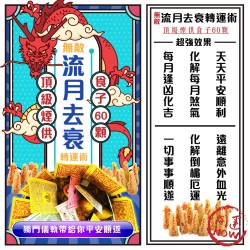 開運NOW-【神姬靈力】月煞化解轉運術-含60顆頂級煙供食子