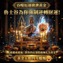 開運NOW-【魯士谷大師】黃金五眼四耳蠟燭