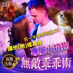 開運NOW-【高階法術】無敵乖乖術