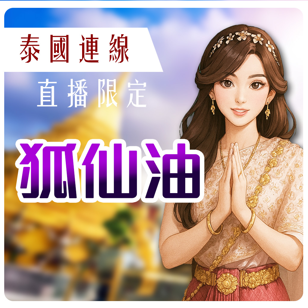 【泰國限量聖物】魯士谷大師狐仙油(預購) 規格說明